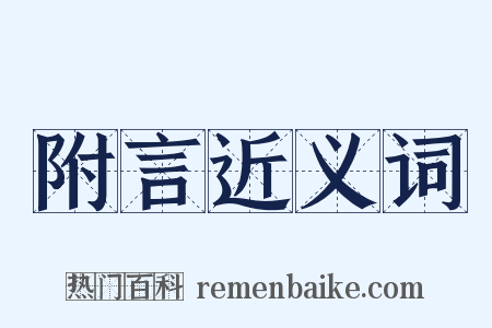 附言近义词是什么意思的图片